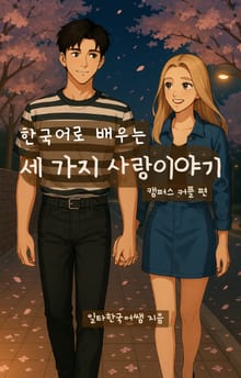 한국어로 배우는 세 가지 사랑이야기 -캠퍼스커플 편-