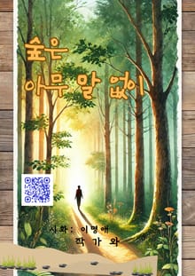 숲은 아무 말 없이