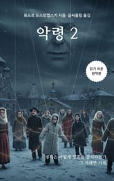 악령 2 표지 이미지