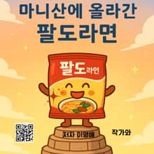마니산에 올라간 팔도라면