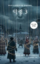 악령 3 표지 이미지