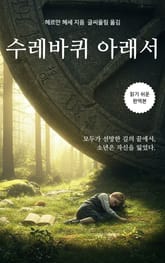 수레바퀴 아래서 표지 이미지