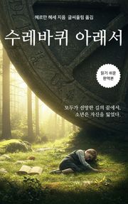 수레바퀴 아래서