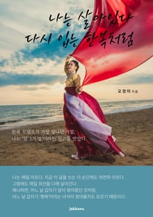 나는 살아있다 다시 입는 한복처럼