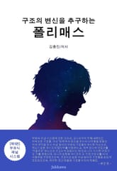 구조의 변신을 추구하는 폴리매스 표지 이미지