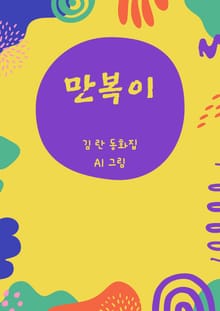 만복이