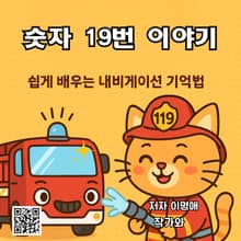 숫자 19번 이야기