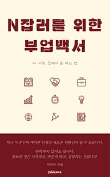 N잡러를 위한 부업백서