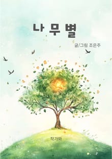 나무별