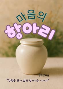 마음의 항아리