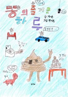 똥의 즐거운 하루