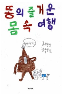 똥의 즐거운 몸속 여행