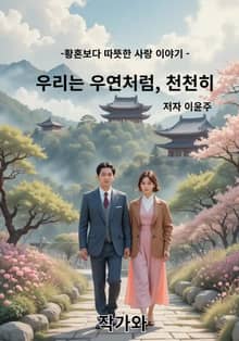 우리는 우연처럼 천천히