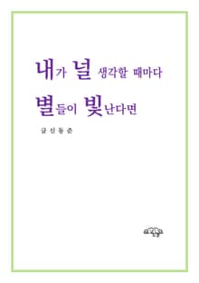 내가 널 생각할 때마다 별들이 빛난다면