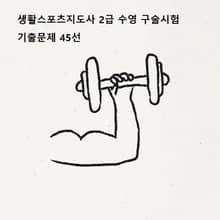 2026년 대비 생활스포츠지도사 2급 수영 구술 기출문제