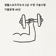 2026년 대비 생활스포츠지도사 2급 수영 구술 기출문제