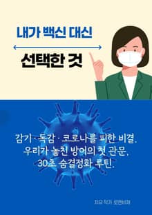 내가 백신 대신 선택한 것