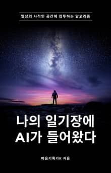 나의 일기장에 AI가 들어왔다