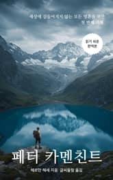 페터 카멘친트 표지 이미지