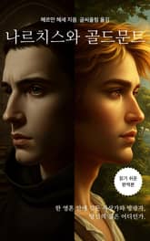 나르치스와 골드문트 표지 이미지