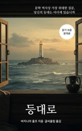 등대로 표지 이미지