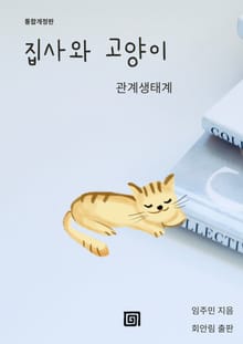집사와 고양이