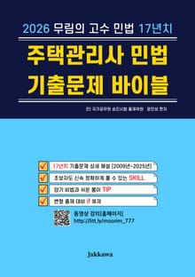2026 무림의 고수 민법 17년치 주택관리사 민법 기출문제 바이블