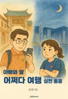 아빠와 딸 어쩌다 여행 심천 홍콩