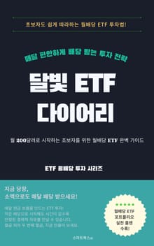 달빛 ETF 다이어리