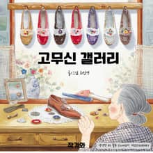 고무신 갤러리