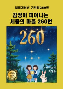 감정이 피어나는 세종의 마을 260번
