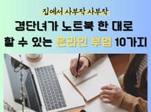 경단녀가 노트북 한 대로 할 수 있는 온라인 부업 10가지