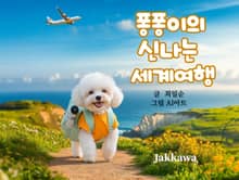 퐁퐁이의 신나는 세계여행