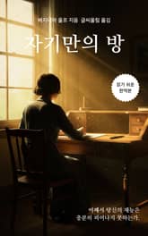 자기만의 방 표지 이미지