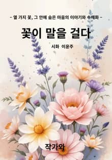 꽃이 말을 걸다