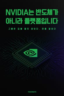 NVIDIA는 반도체가 아니라 플랫폼입니다