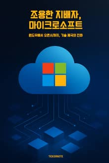 조용한 지배자, 마이크로소프트