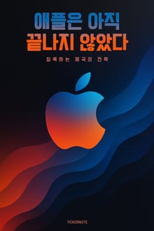 애플은 아직 끝나지 않았다