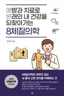 예방과 치료로 본래의 내 건강을 되찾아가는 8체질의학