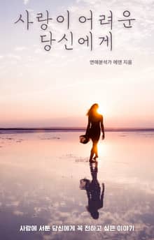 사랑이 어려운 당신에게