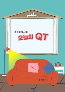 홍석영 목사의 오늘의 QT