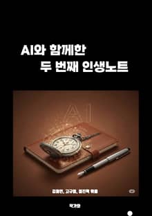 AI와 함께한 두 번째 인생노트