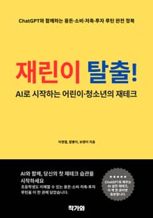 재린이 탈출! AI로 시작하는 어린이·청소년의 재테크