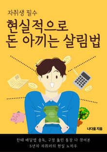 자취생 필수 현실적으로 돈 아끼는 살림법