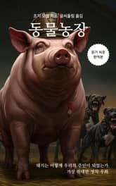 동물농장 표지 이미지