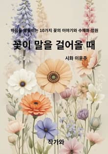 꽃이 말을 걸어올 때