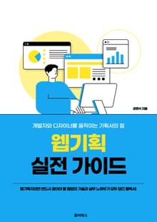 웹기획 실전 가이드