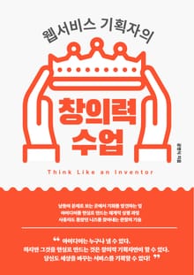 웹서비스 기획자의 창의력 수업