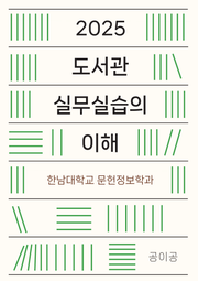 도서관 실무실습의 이해 (2025)