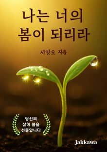 나는 너의 봄이 되리라